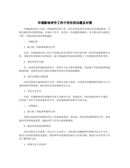 环境影响评价工作中存在的问题及对策