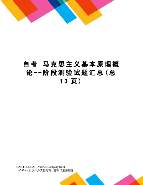 自考马克思主义基本原理概论--阶段测验试题汇总