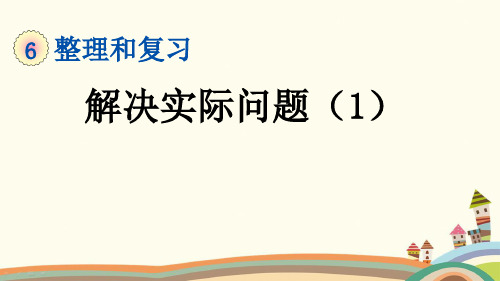 人教部编版六年级数学下册《第6单元总复习6.1.6 解决实际问题(1)》PPT课件