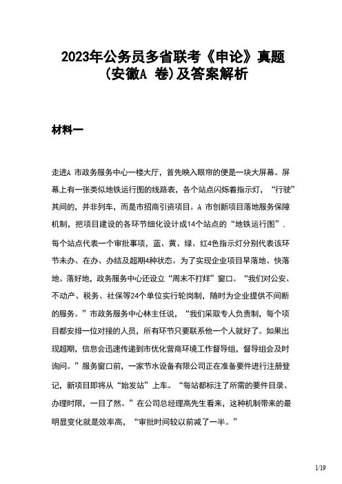 2023年公务员多省联考《申论》真题(安徽A卷)及答案解析