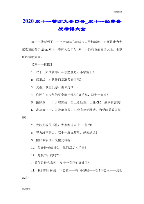 2020双十一誓师大会口号双十一经典备战标语大全.doc