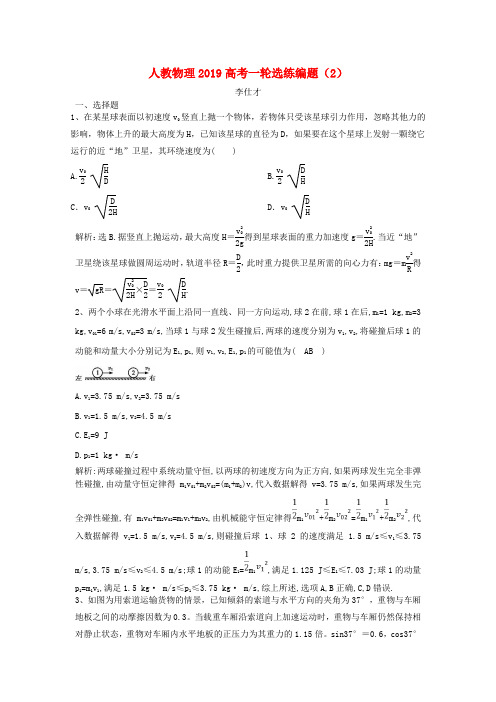 2019高考物理一轮选练编题(2)(含解析)新人教版