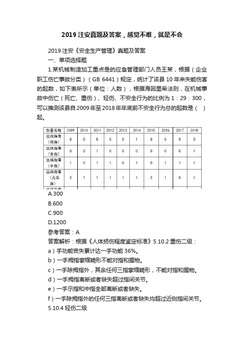 2019注安真题及答案，感觉不难，就是不会