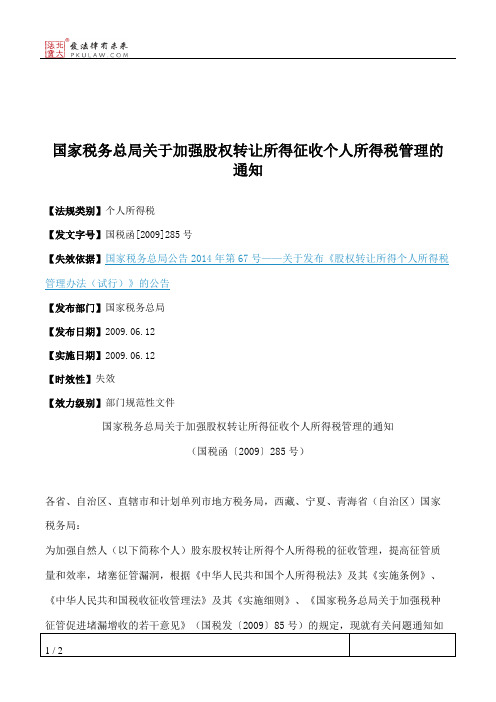 国家税务总局关于加强股权转让所得征收个人所得税管理的通知