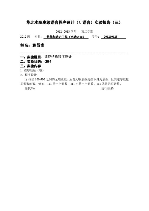 华北水利水电大学2012级C语言实验报告(3)