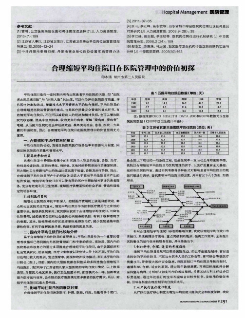 合理缩短平均住院日在医院管理中的价值初探