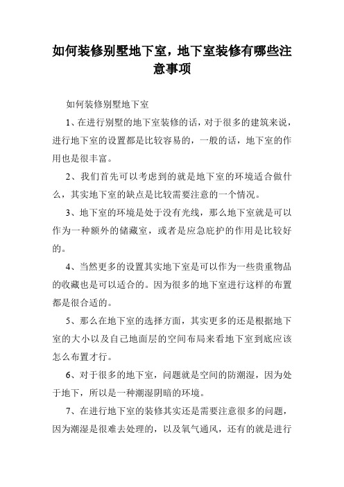 如何装修别墅地下室,地下室装修有哪些注意事项