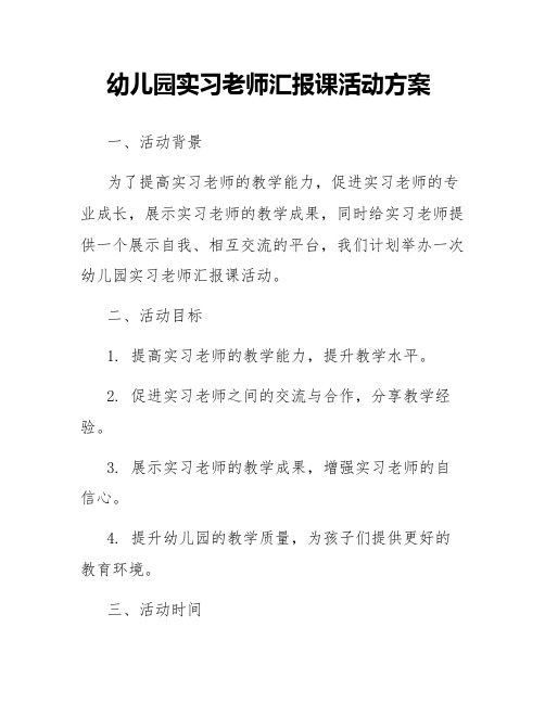 幼儿园实习老师汇报课活动方案