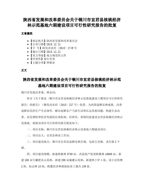 陕西省发展和改革委员会关于铜川市宜君县核桃经济林示范基地六期建设项目可行性研究报告的批复