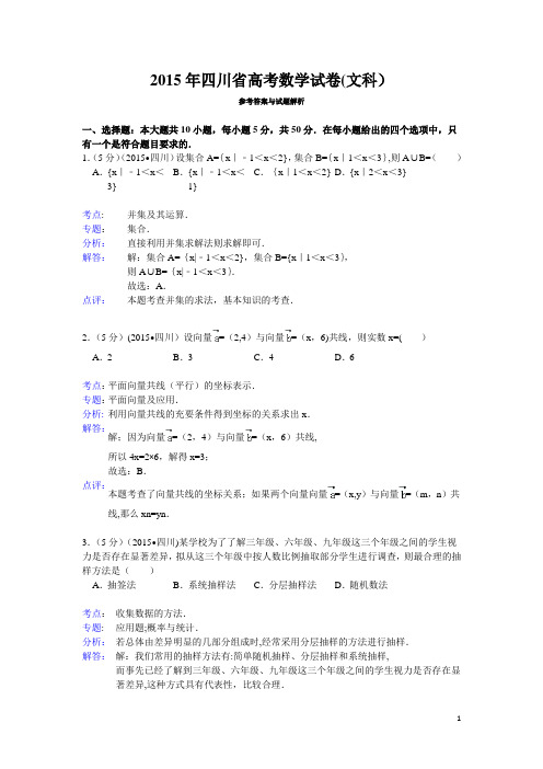 2015年四川省高考数学试题及答案(文科)【解析版】