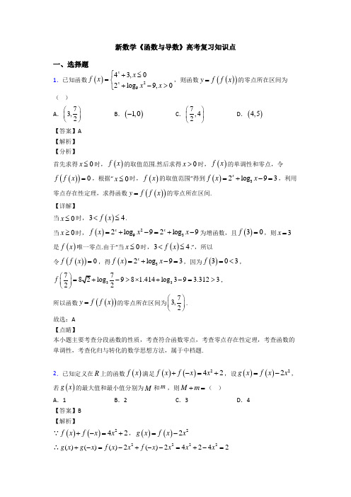 高考数学压轴专题2020-2021备战高考《函数与导数》真题汇编及答案解析