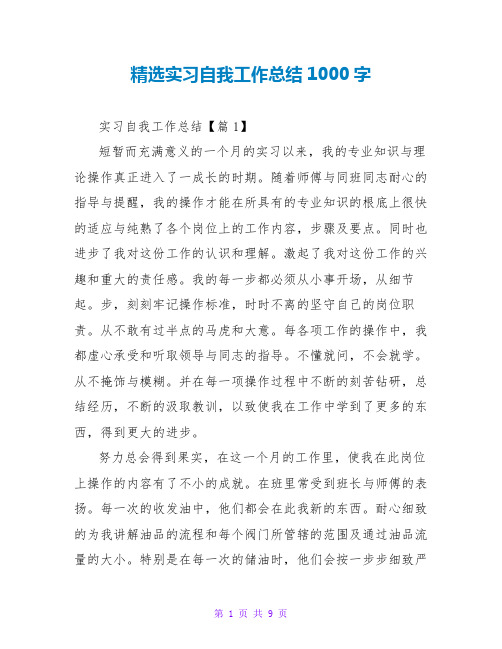 精选实习自我工作总结1000字