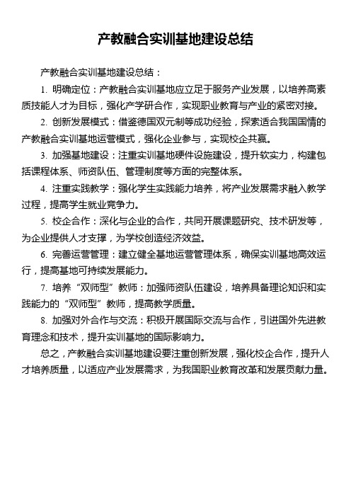 产教融合实训基地建设总结