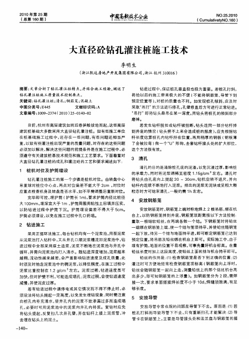 大直径砼钻孔灌注桩施工技术