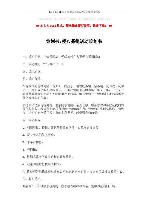 【最新2018】策划书-爱心募捐活动策划书-范文模板 (1页)