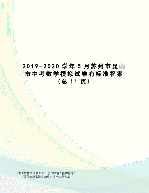 2019-2020学年5月苏州市昆山市中考数学模拟试卷有标准答案