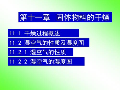 化工原理_40固体物料的干燥过程概述