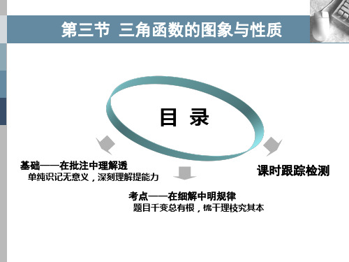 部编版初三九年级中考数学一轮复习第三节  三角函数的图象与性质 课件