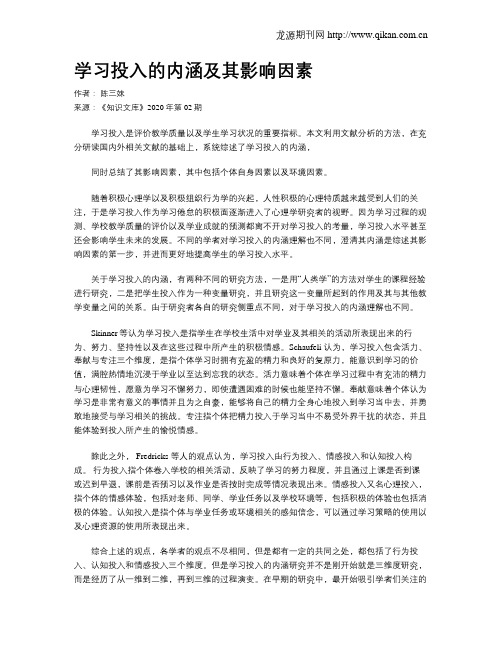 学习投入的内涵及其影响因素