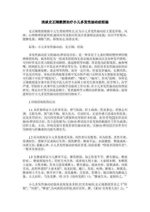 浅谈史正刚教授治疗小儿多发性抽动症经验
