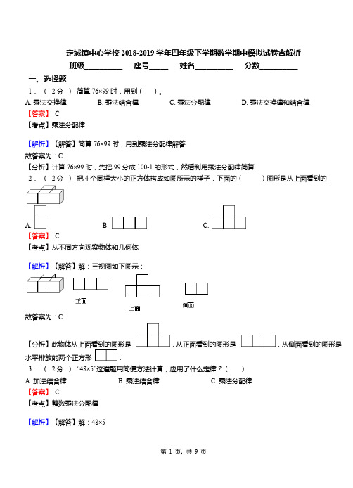 定城镇中心学校2018-2019学年四年级下学期数学期中模拟试卷含解析