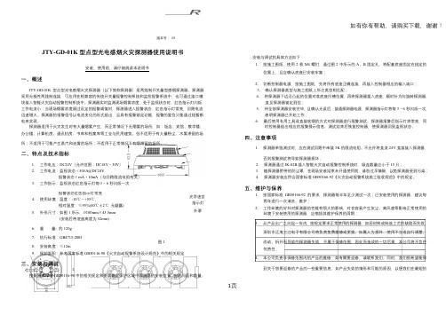 JTYGD01K型点型光电感烟火灾探测器使用说明书