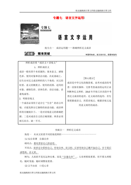 高考语文高分技巧七抢分点一成语运用题__准确辨析近义成语讲义 