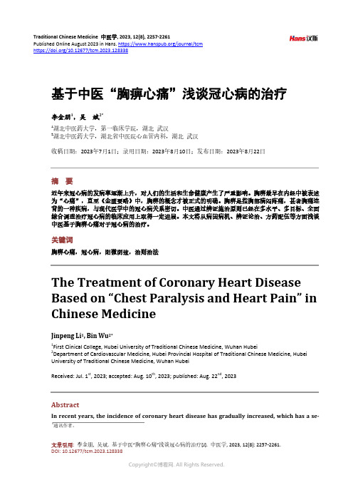 基于中医“胸痹心痛”浅谈冠心病的治疗