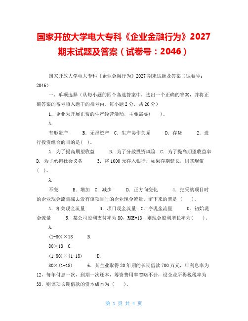 国家开放大学电大专科《企业金融行为》2027期末试题及答案(试卷号：2046)