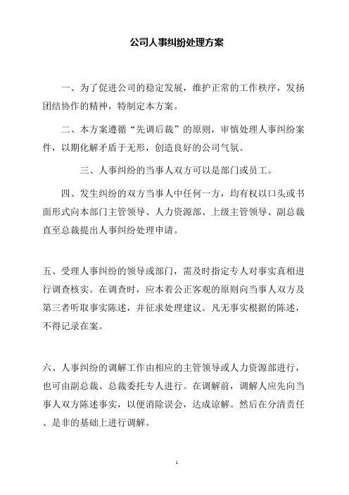 公司人事纠纷处理方案