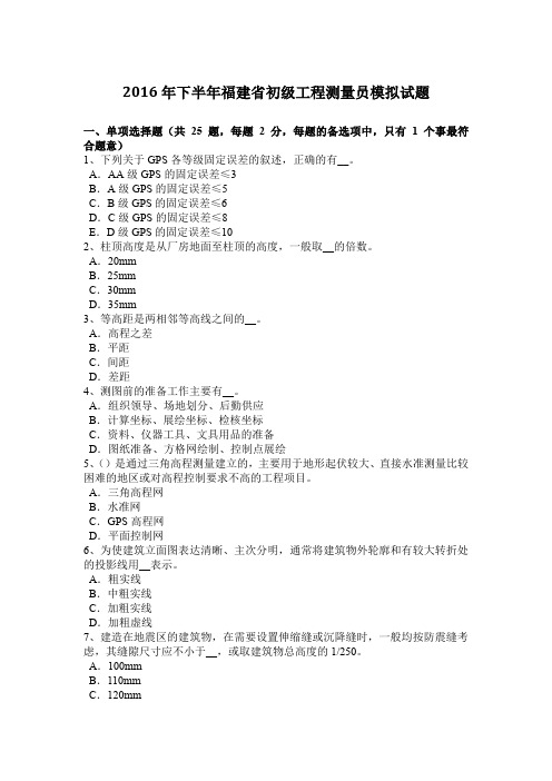 2016年下半年福建省初级工程测量员模拟试题