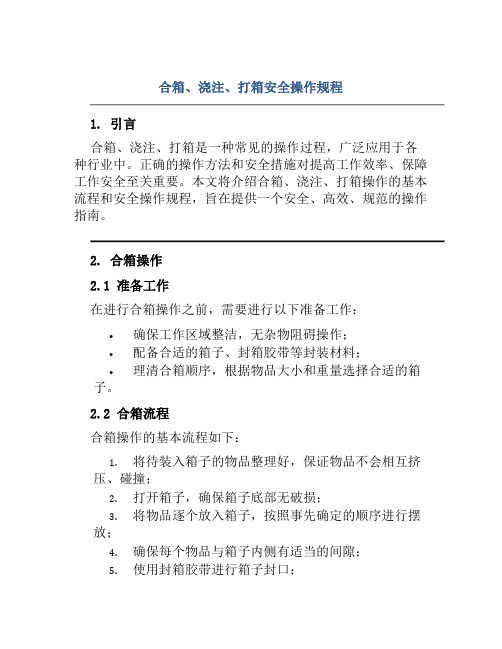 合箱、浇注、打箱安全操作规程