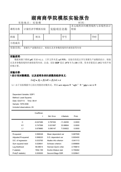 多元线性回归模型线性与非线性估计检验实验报告