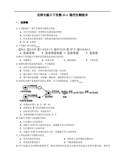 2020--2021学年北师大版八年级下册生物25.2 现代生物技术测试题 (解析版)