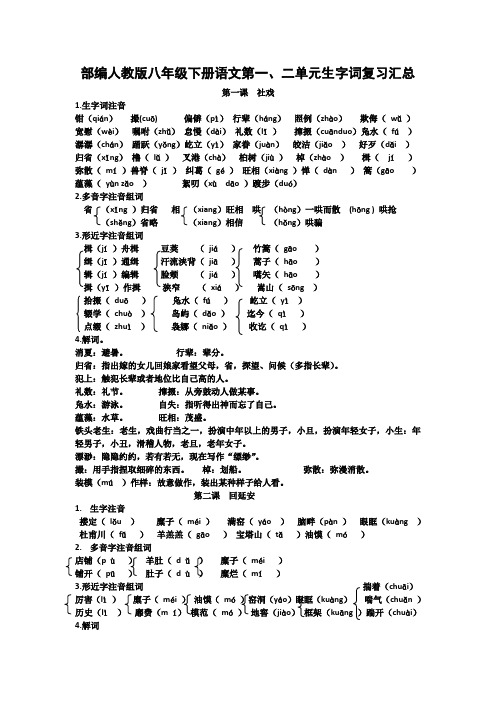 部编人教版八年级下册语文第一、二单元生字词复习汇总