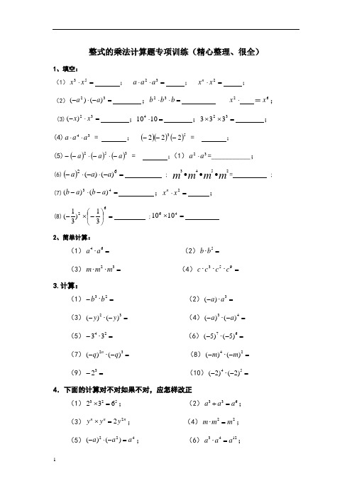 整式的乘法计算题专项训练(精心整理、很全)