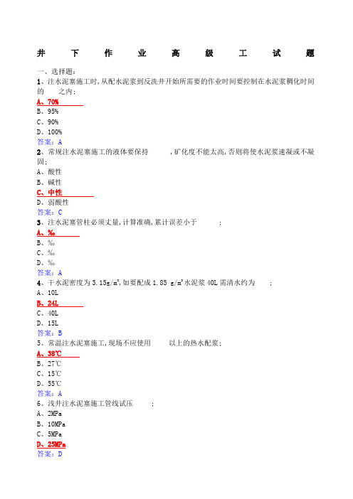 井下作业高级工试题库修改版