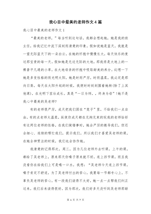 我心目中最美的老师作文4篇