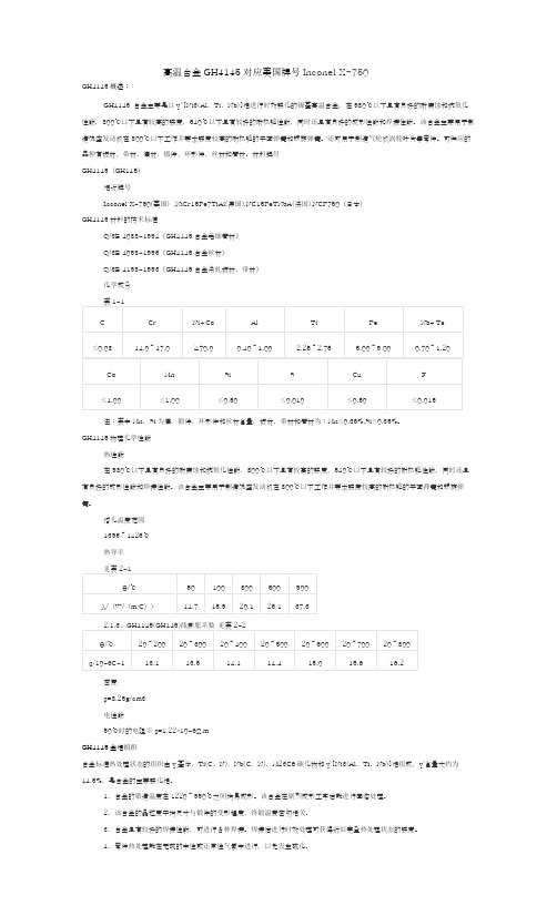 高温合金GH4145对应美国牌号Inconel X-750