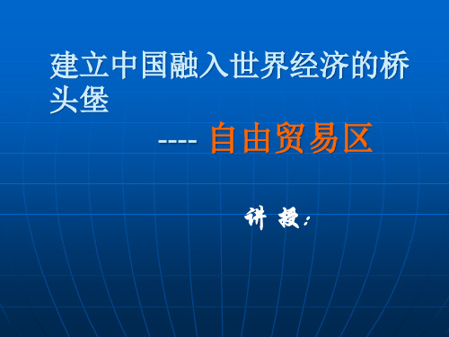 建立中国融入世界经济的桥头堡自由贸易区.pptx