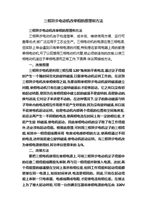 三相异步电动机改单相的原理和方法