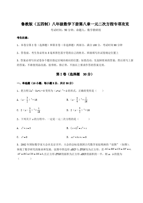 难点详解鲁教版(五四制)八年级数学下册第八章一元二次方程专项攻克练习题(含详解)