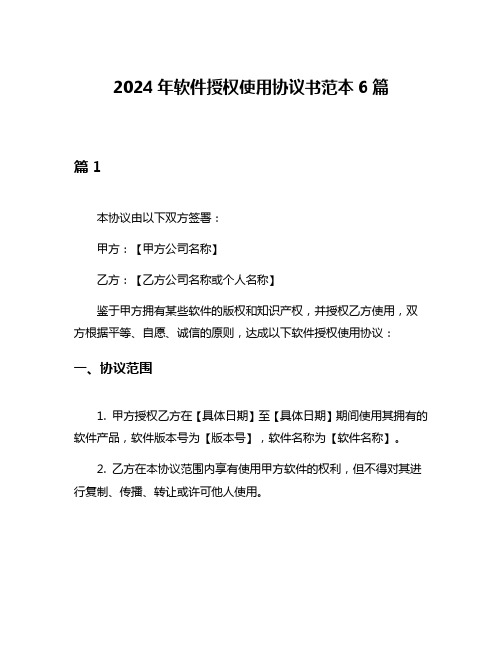 2024年软件授权使用协议书范本6篇