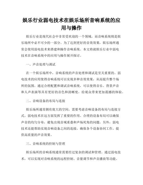 娱乐行业弱电技术在娱乐场所音响系统的应用与操作