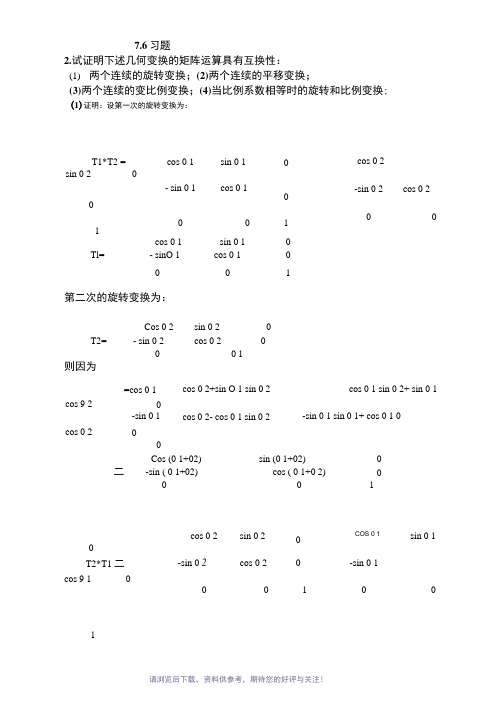 《计算机图形学》答案,第七章