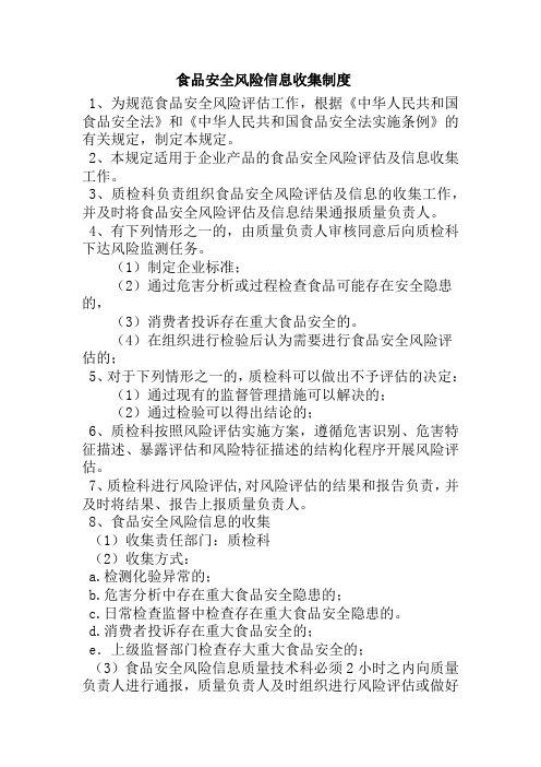 食品安全风险信息收集制度