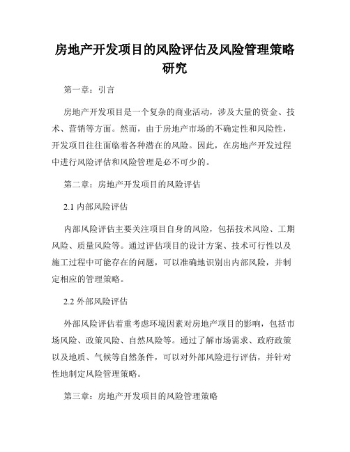 房地产开发项目的风险评估及风险管理策略研究