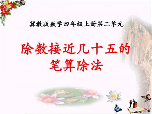 冀教版数学四年级上册第2单元《三位数除以两位数》(除数接近几十五的笔算除法)教学课件