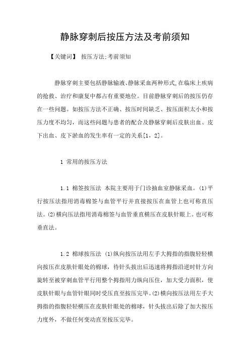 静脉穿刺后按压方法及注意事项