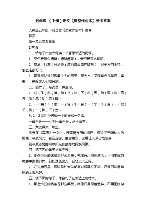 五年级-(下册)语文《课堂作业本》参考答案